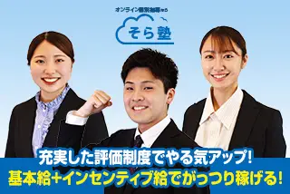 オンライン個別指導 そら塾 多摩センター・新百合ヶ丘エリア採用