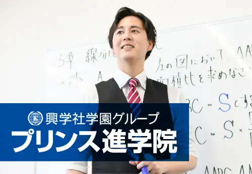 興学社学園 プリンス進学院 町田校