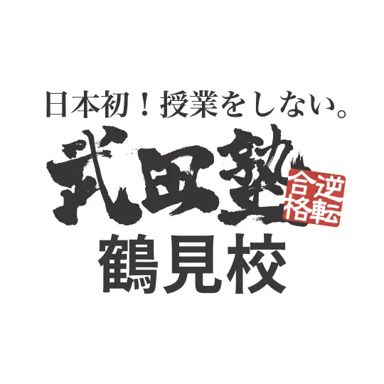 武田塾