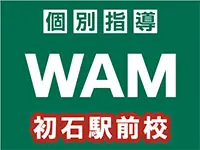 個別指導WAM 
