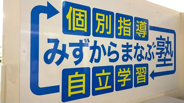 みずからまなぶ塾 彦根本校