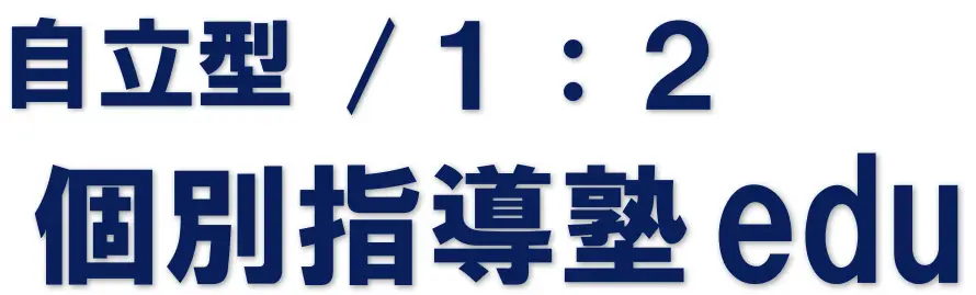 個別指導塾 edu