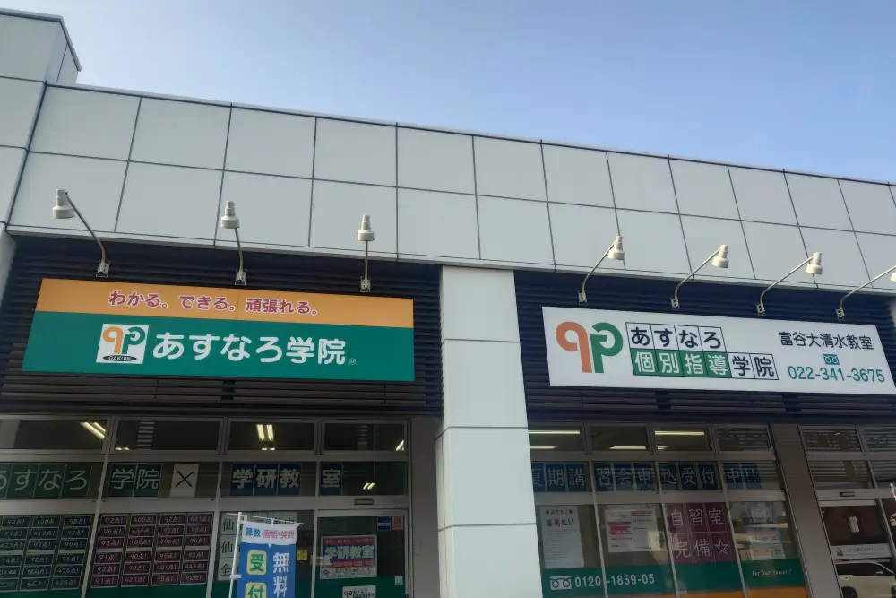 あすなろ学院　富谷大清水教室