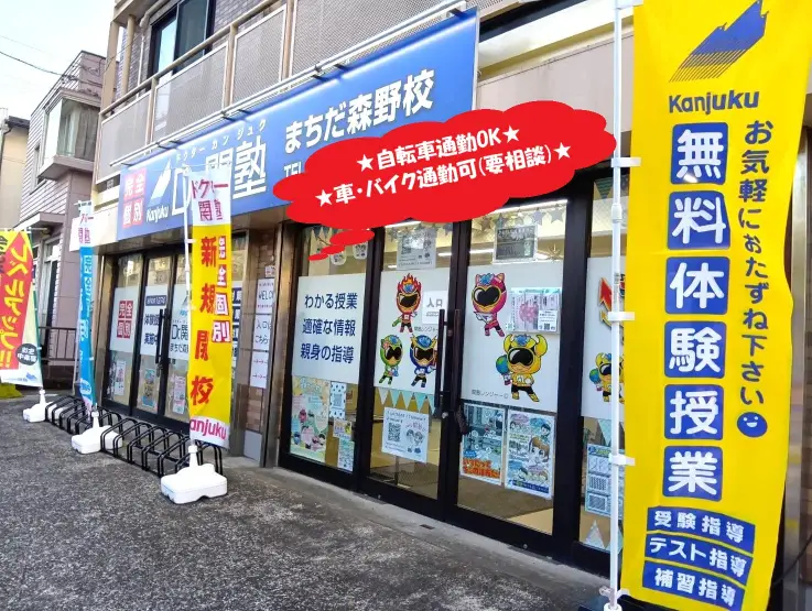 Dr.関塾 まちだ森野校