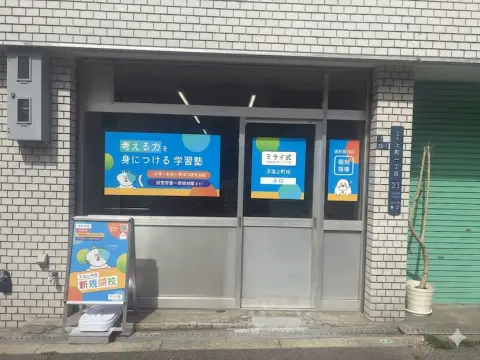 ミライ式 玉造上町校