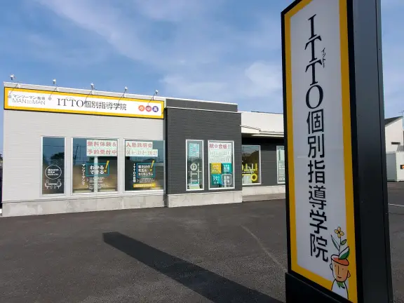 ITTO個別指導学院