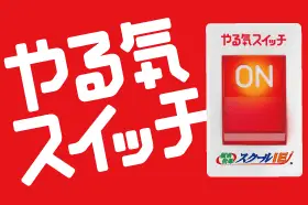 やる気スイッチのスクールＩＥ