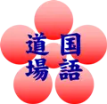 国語道場