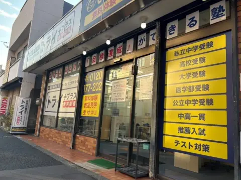トライプラス 八広はなみずき通り校