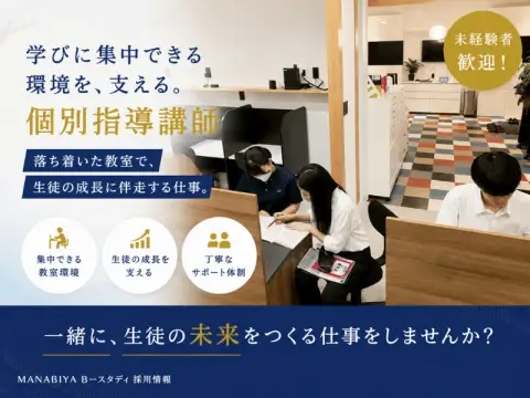 MANABIYA Bースタディ 本校