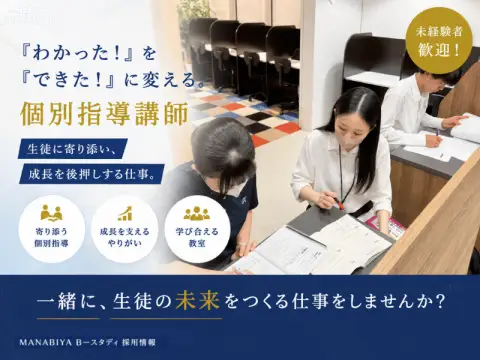 MANABIYA Bースタディ 本校