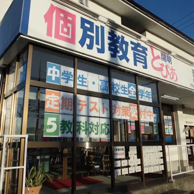 個別教育開明とぴあ　南が丘校