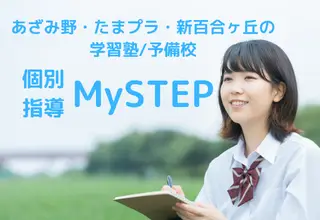 個別指導　MY STEP　すすき野校