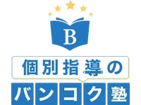 個別指導のバンコク塾