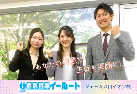 個別指導イールート ジェームス山イオン校