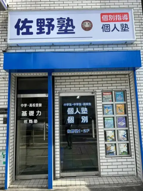 佐野塾 本校