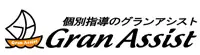 個別指導のグランアシスト