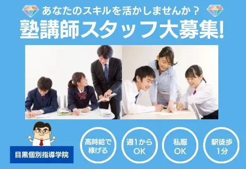 目黒個別指導学院 西小山駅前本校
