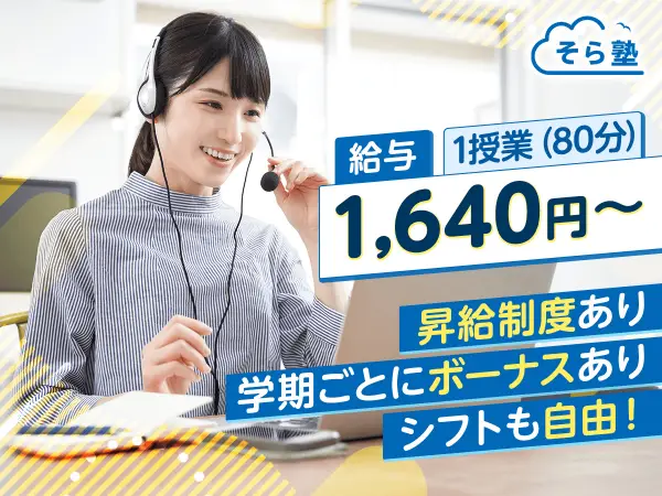 オンライン個別指導 そら塾 新宿・池袋エリア採用