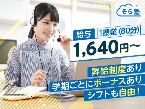 オンライン個別指導 そら塾 国立・立川・八王子エリア採用