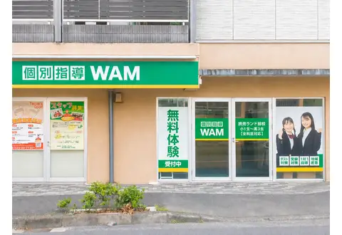 個別指導WAM 読売ランド前校