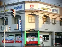 名学館 中山校