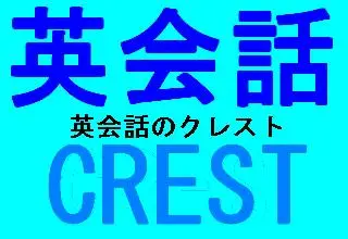 医学部受験のクレスト 英会話のクレスト