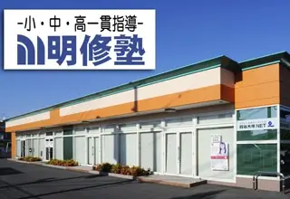 明修塾　倉敷東教室