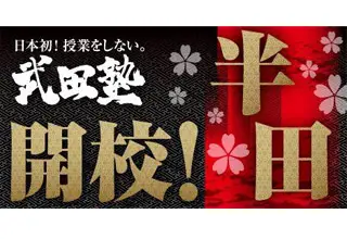 武田塾　半田校