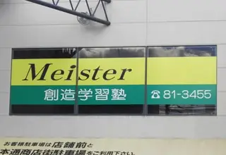 創造学習塾　マイスター 鳥栖校