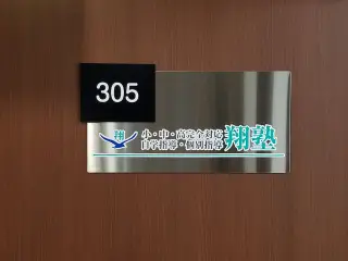 翔塾 潮江校