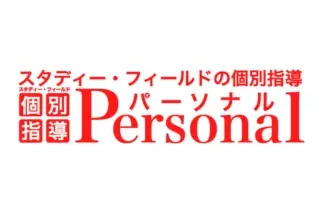 スタディー・フィールドグループ 個別指導パーソナル高砂教室