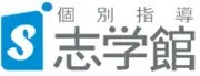個別指導　志学館