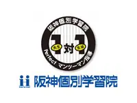 阪神個別学習院