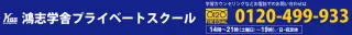 鴻志学舎プライベートスクール