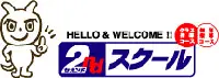 セカンドスクール