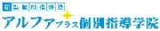 アルファプラス個別指導学院