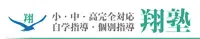 翔塾