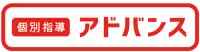 個別指導　アドバンス
