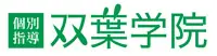 双葉学院