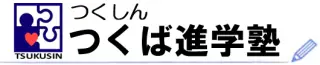 つくば進学塾