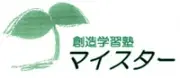 創造学習塾　マイスター