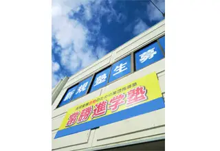 常勝進学塾