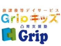 凸育支援塾　Grip