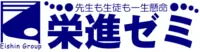 栄進ゼミ