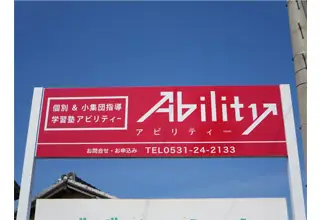 学習塾Ability