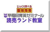 早稲田育英ゼミナール