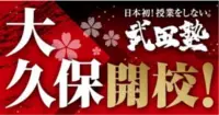 武田塾　