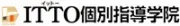 ＩＴＴＯ個別指導学院