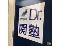 Dr.関塾